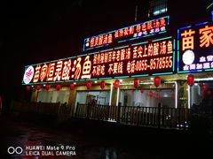 -苗家恒灵酸汤鱼-跳水牛肉连锁店(凯里总店)