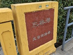 -三林塘老街