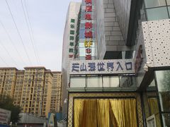 -天山海世界