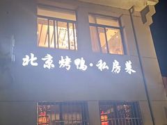 门面-湖庭壹品鸭王·传统北京烤鸭·别墅私房菜·庭院宵夜(江宁店)