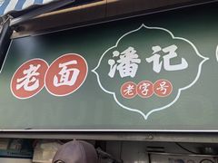 -潘记老面羌饼