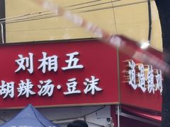 -逍遥镇刘相五胡辣汤豆沫馆(康复中街店)