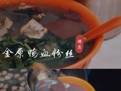 -金原鸭血粉丝汤总店(锁金村店)