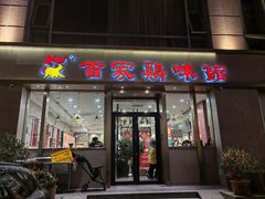 -百家鸡味馆(清泰店)