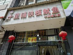 -十里铺铁板鱿鱼