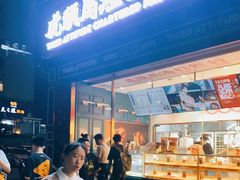 门面-虎头局·渣打饼行(五一新干线店)