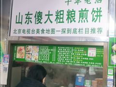 门面-山东傻大粗粮煎饼(牛街店)