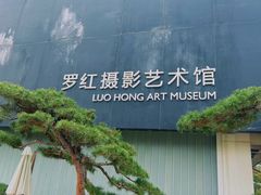 -罗红摄影艺术馆