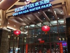 -长白山万达水乐园