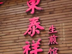 门面-东泰祥生煎馆(陕西南路店)