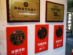 -池嬢拌粉(上海首店)