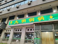-大明铜锅·烤涮坊·烧烤(新开路店)