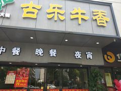 门面-古乐牛香·鲜牛肉牛杂火锅(新区店)