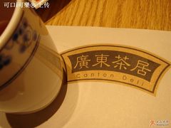 CT Deli-广东茶居(海港城店)