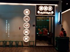门面-潮粥荟·潮汕砂锅粥(朝阳大悦城店)