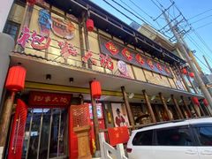 门面-袍家大院重庆火锅(文安路店)