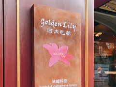 -Golden Lily河内巴黎法越料理餐厅(建国西路店)