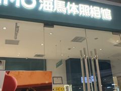 -海马体照相馆(大悦城C时尚馆店)