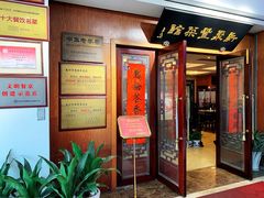 门面-新聚丰菜馆(太监弄店)