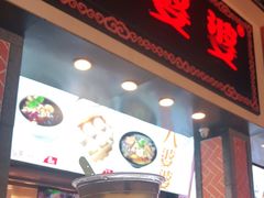 门面-八婆婆烧仙草(中山路店)