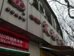 门面-一定好食品有限公司(四川北路商业街店)