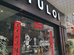 门面-YULOI予乐炸鸡(平乐店)