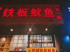 -十里铺铁板鱿鱼