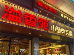 -溢香苑瓦罐(前进路店)