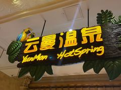-杭州第一世界大酒店·云曼温泉