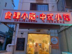 -食肆小庭·老味天津菜(翠湾花园店)