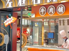 -左庭右院鲜牛肉火锅(环球港店)