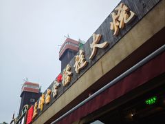 -左邻右舍褡裢火烧(石榴园店)
