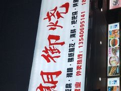 -朗御烧烤·江湖菜·鲜货(望平街店)