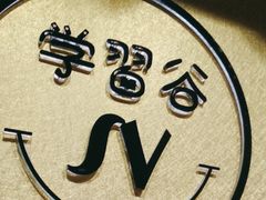 -学习谷日语培训日本留学·多语种外语教学(海淀人大分部)