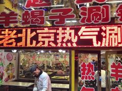 -赵氏老北京涮羊肉羊蝎子(蓝村店)