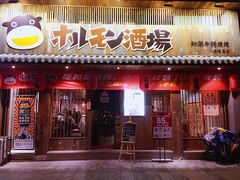 门面-和萌牛肠烧烤(财富中心店)