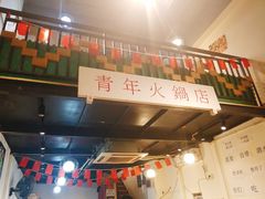 -周幺妹重庆老火锅(银泰城总店)