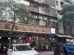 -福合埕牛肉丸(福平路店)