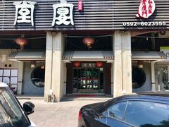 门面-堂宴·老厦门私房菜(1988仙岳总店)
