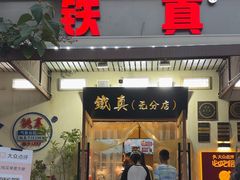 -铁真·没分店·刨冰·红焖羊肉