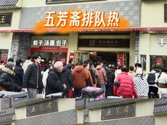 -五芳斋(中山大道总店)