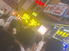 -武爹臭豆腐(坡子街店)