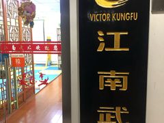 -上海江南武术馆(徐家汇馆)
