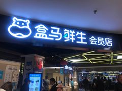 -盒马鲜生(杭州运河上街店)