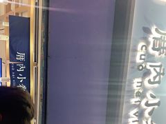 -厝内小眷村(长宁定西路店)
