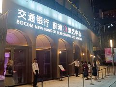 -交通银行前滩31演艺中心