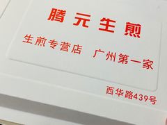 -腾元生煎(西华路店)