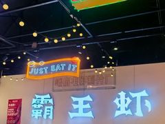 -霸王虾·麻辣小龙虾(清水河公园店)