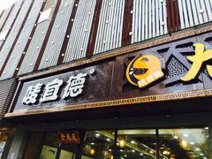 门面-宜德饭堂(顾村店)