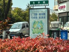 -老王烫面角(北京路店)